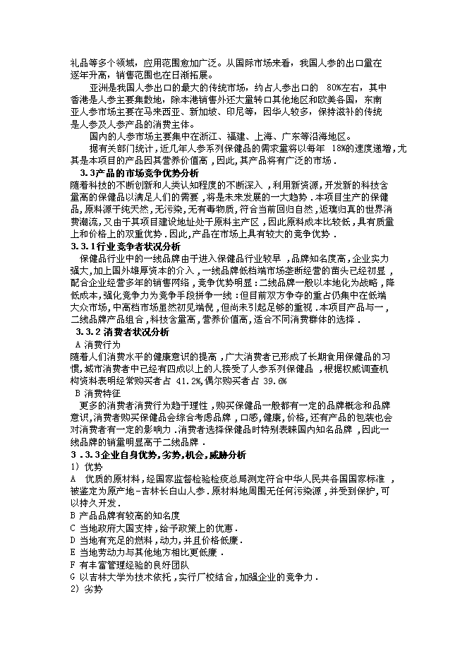 （終稿）農業綜合開發產業化經營頂目(人參皂甙提取)新增項目投資立項申報計劃書.doc（最終版）第10頁