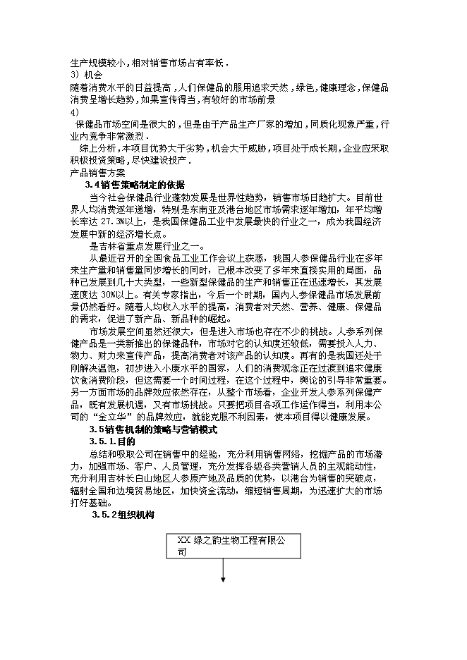 （終稿）農業綜合開發產業化經營頂目(人參皂甙提取)新增項目投資立項申報計劃書.doc（最終版）第11頁