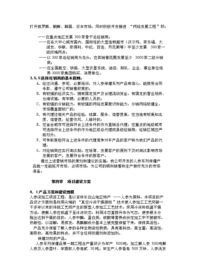 （終稿）農業綜合開發產業化經營頂目(人參皂甙提取)新增項目投資立項申報計劃書.doc（最終版）第13頁