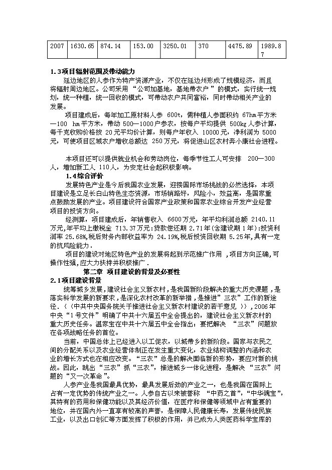 （終稿）農業綜合開發產業化經營頂目(人參皂甙提取)新增項目投資立項申報計劃書.doc（最終版）第2頁