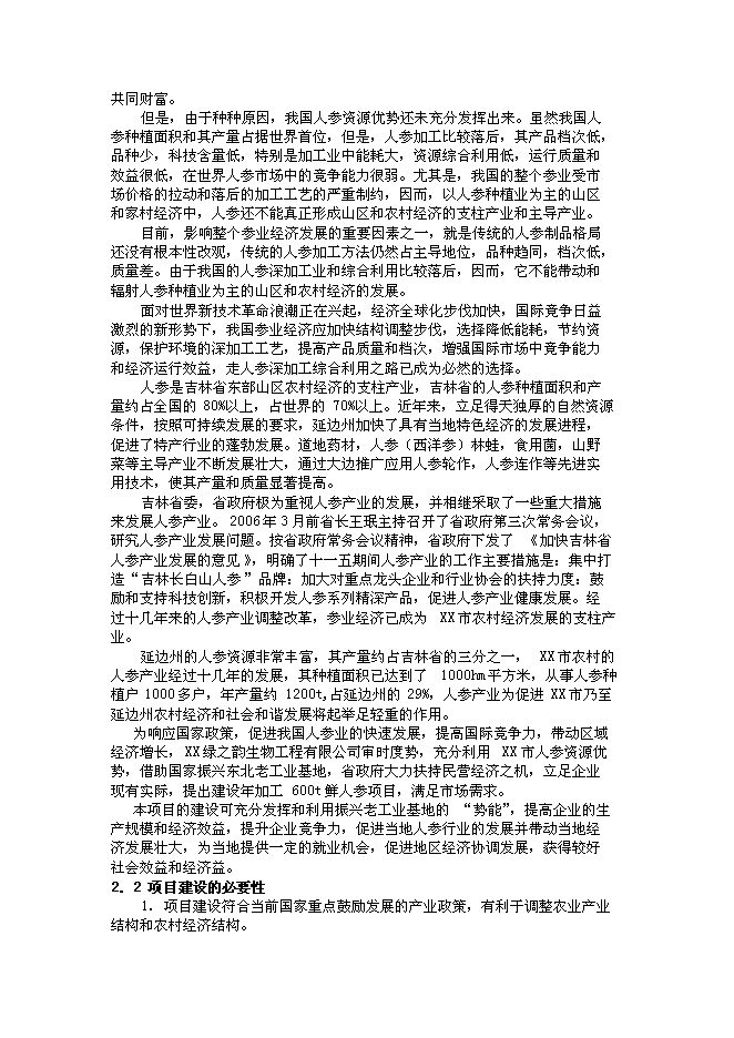 （終稿）農業綜合開發產業化經營頂目(人參皂甙提取)新增項目投資立項申報計劃書.doc（最終版）第3頁