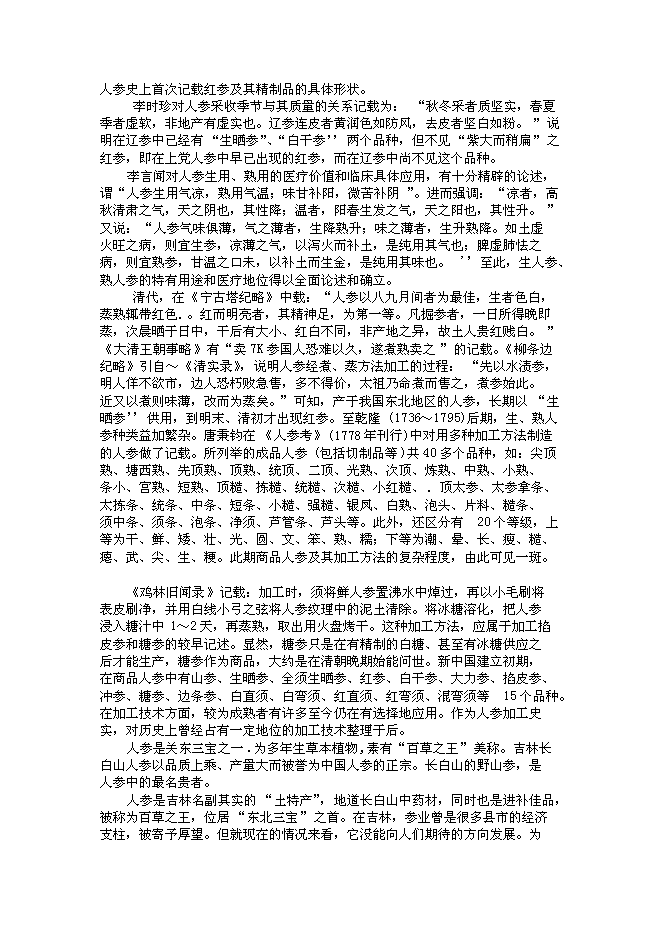 （終稿）農業綜合開發產業化經營頂目(人參皂甙提取)新增項目投資立項申報計劃書.doc（最終版）第7頁
