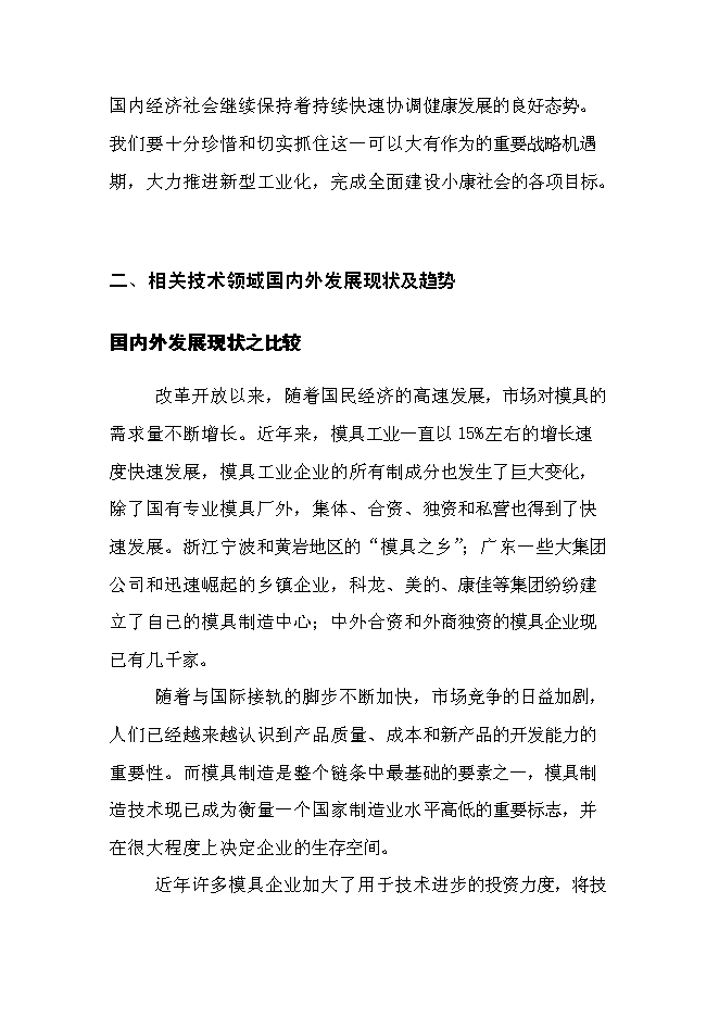 （終稿）精密沖壓模具新增項目投資立項申報計劃書.doc（最終版）第11頁