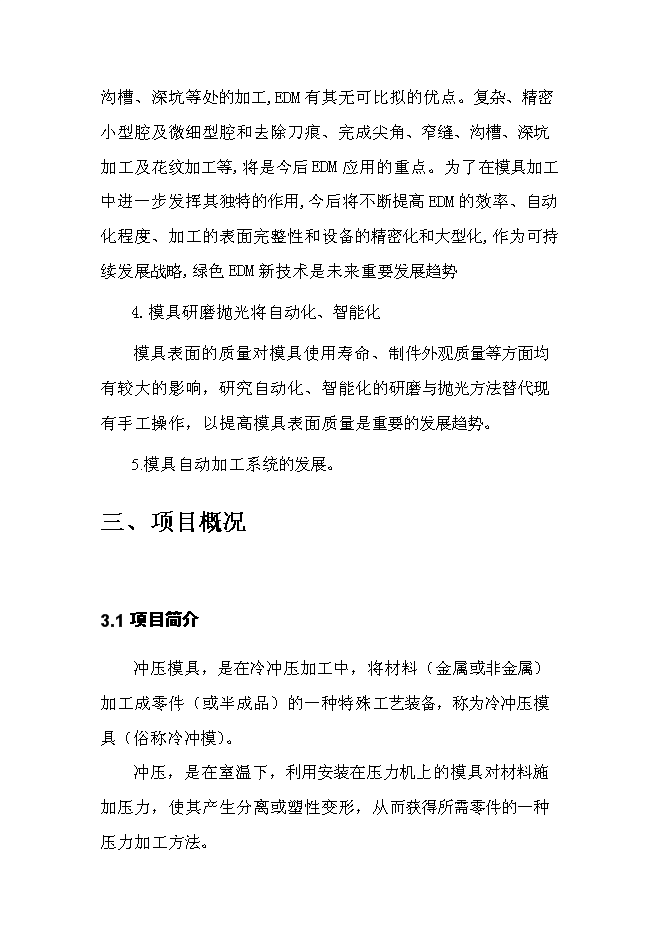 （終稿）精密沖壓模具新增項目投資立項申報計劃書.doc（最終版）第14頁