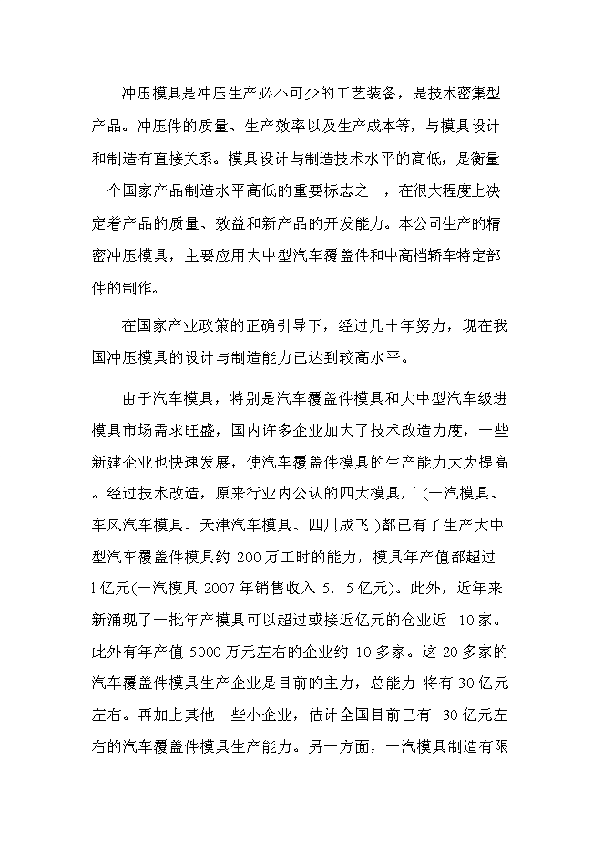 （終稿）精密沖壓模具新增項目投資立項申報計劃書.doc（最終版）第15頁