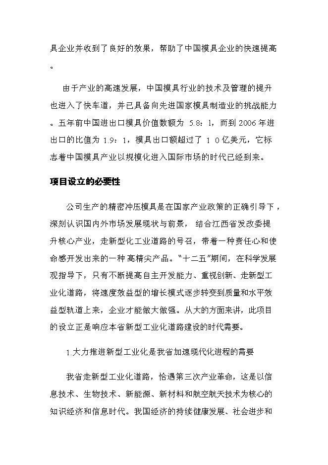 （終稿）精密沖壓模具新增項目投資立項申報計劃書.doc（最終版）第7頁