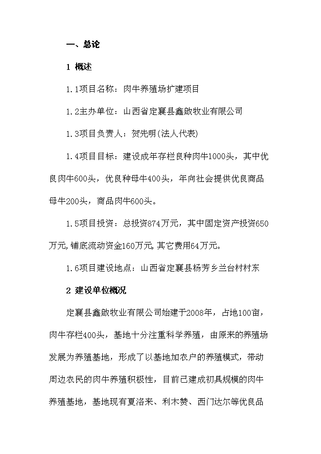 （終稿）肉牛養殖場擴建新增項目投資立項申報計劃書.doc（最終版）第1頁