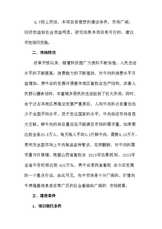 （終稿）肉牛養殖場擴建新增項目投資立項申報計劃書.doc（最終版）第10頁