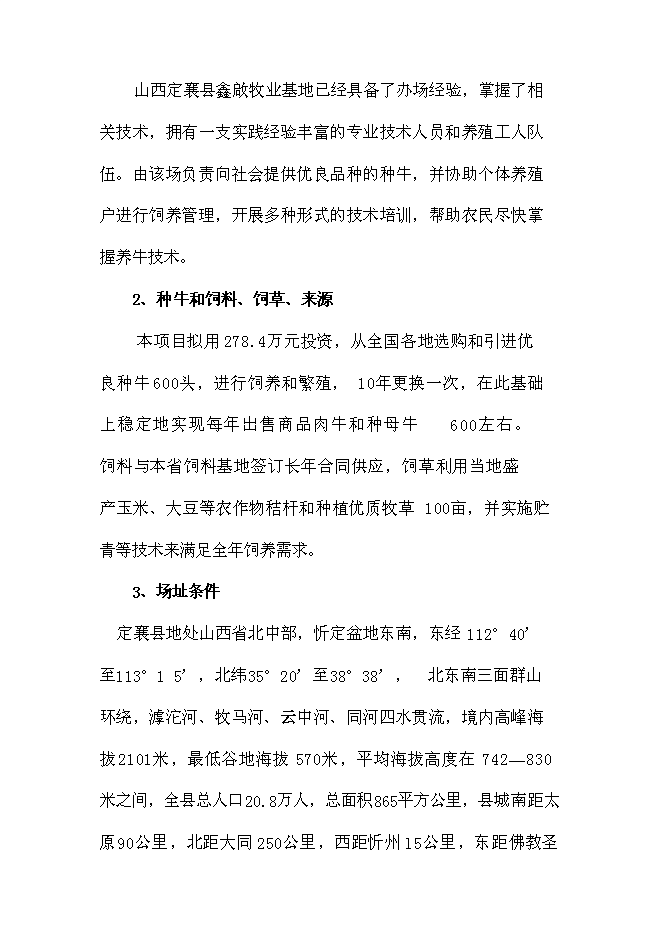 （終稿）肉牛養殖場擴建新增項目投資立項申報計劃書.doc（最終版）第11頁