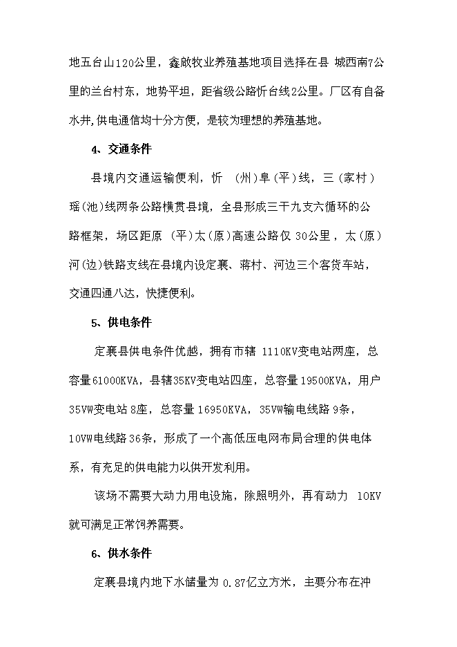 （終稿）肉牛養殖場擴建新增項目投資立項申報計劃書.doc（最終版）第12頁