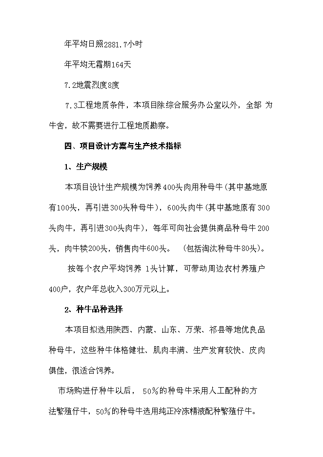 （終稿）肉牛養殖場擴建新增項目投資立項申報計劃書.doc（最終版）第14頁
