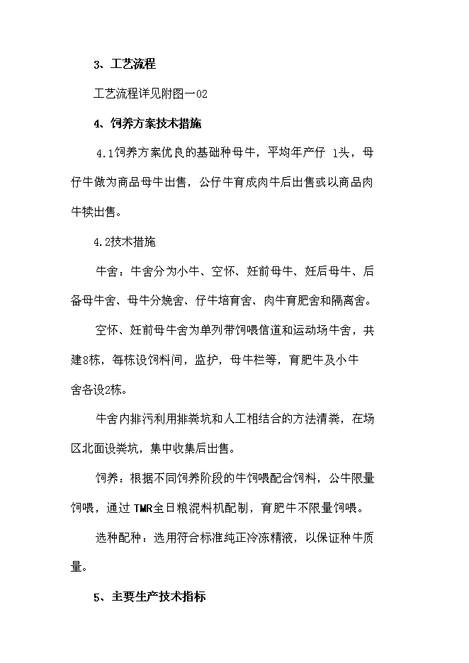 （終稿）肉牛養殖場擴建新增項目投資立項申報計劃書.doc（最終版）第15頁