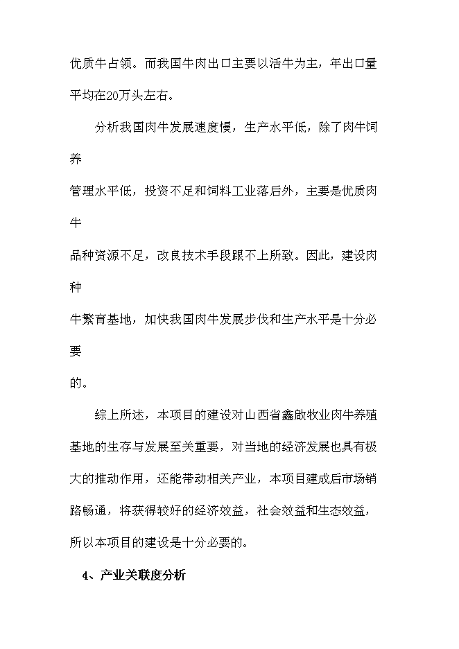 （終稿）肉牛養殖場擴建新增項目投資立項申報計劃書.doc（最終版）第4頁