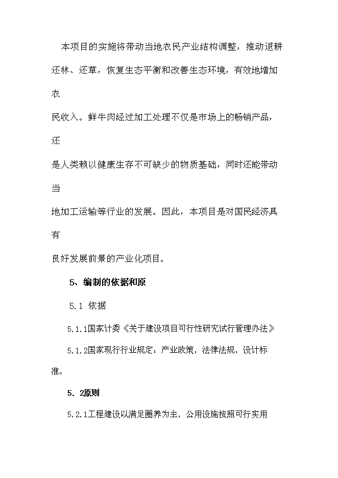 （終稿）肉牛養殖場擴建新增項目投資立項申報計劃書.doc（最終版）第5頁