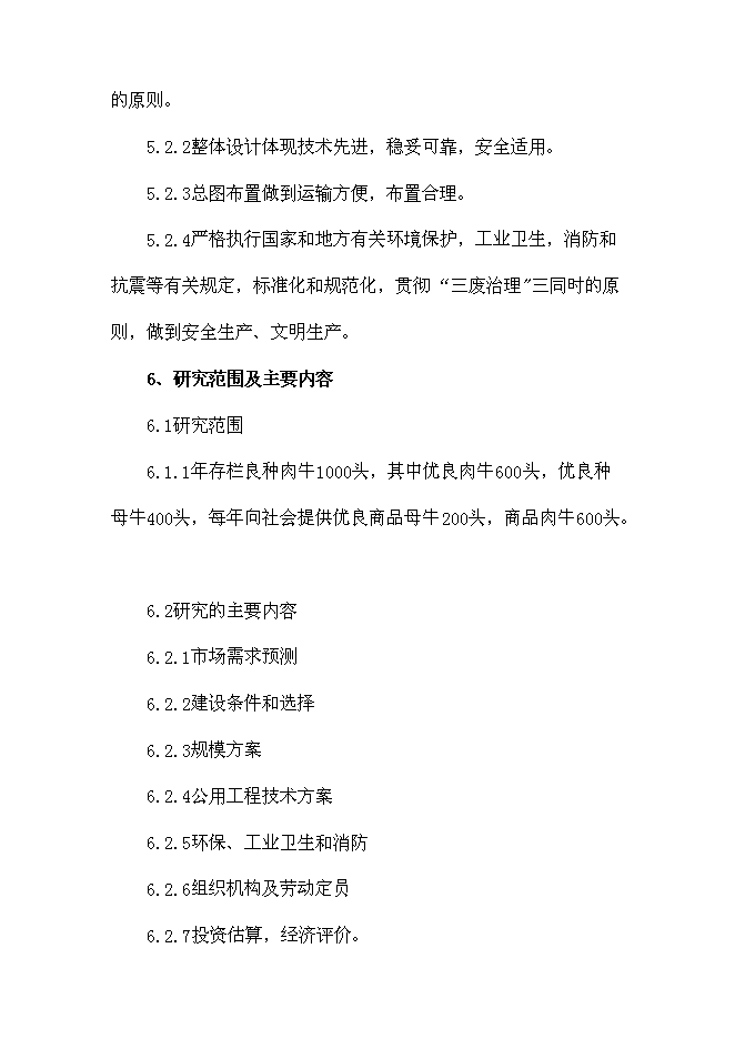 （終稿）肉牛養殖場擴建新增項目投資立項申報計劃書.doc（最終版）第6頁