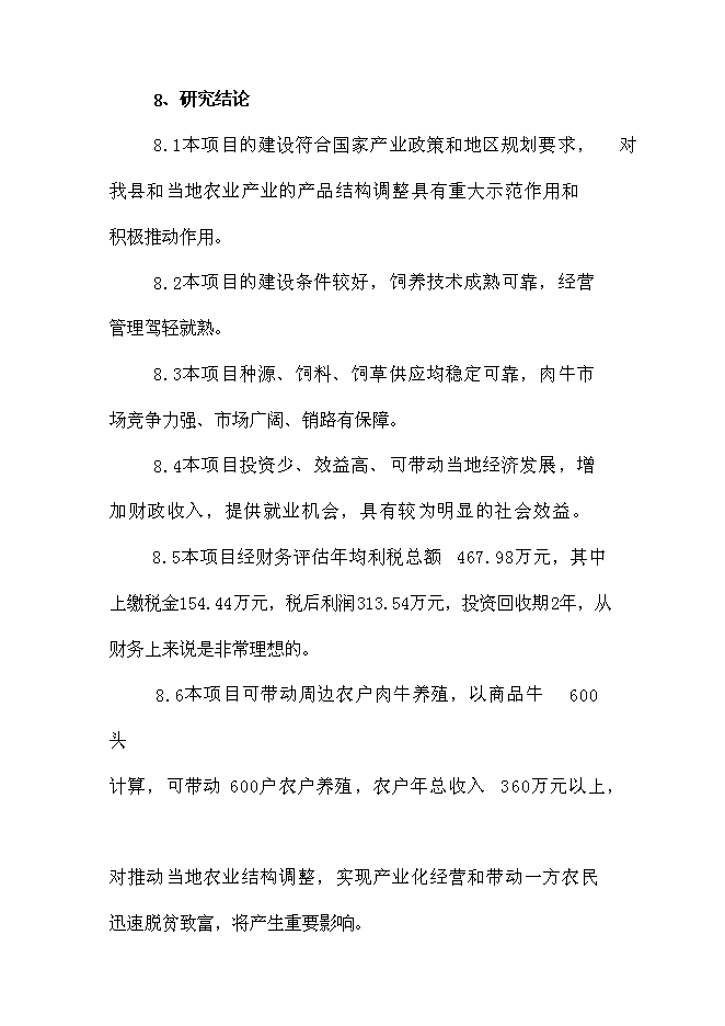 （終稿）肉牛養殖場擴建新增項目投資立項申報計劃書.doc（最終版）第9頁