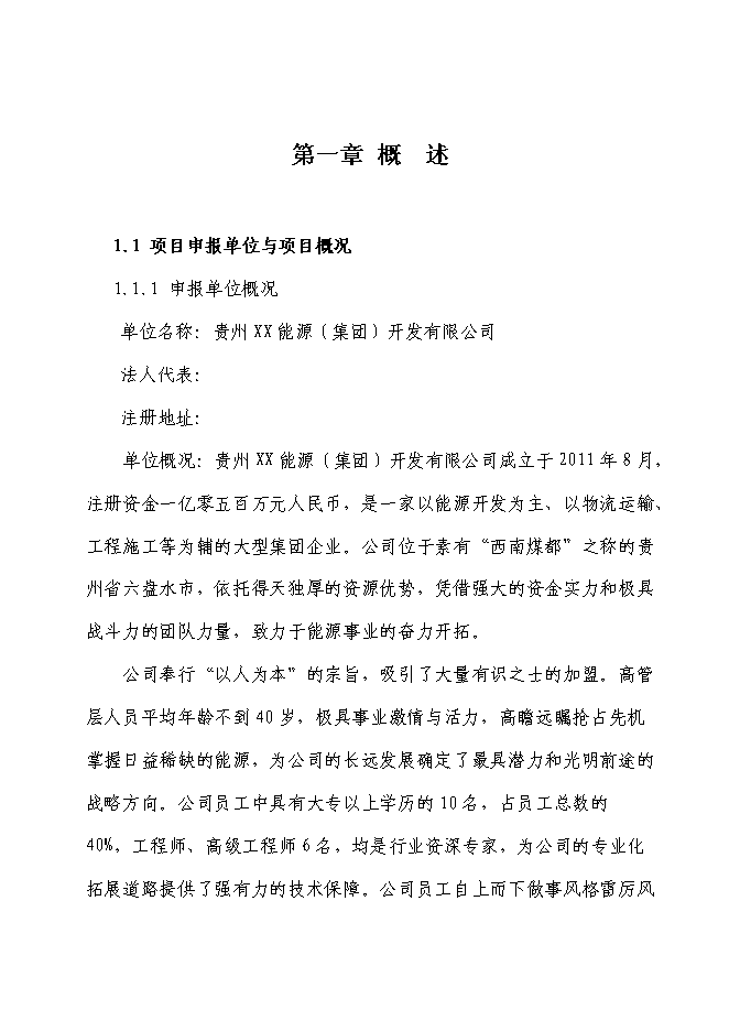 （終稿）煤礦機械設備制造新增項目投資立項申報計劃書.doc（最終版）第1頁
