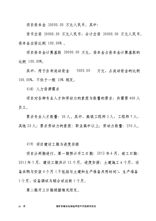 （終稿）煤礦機械設備制造新增項目投資立項申報計劃書.doc（最終版）第11頁