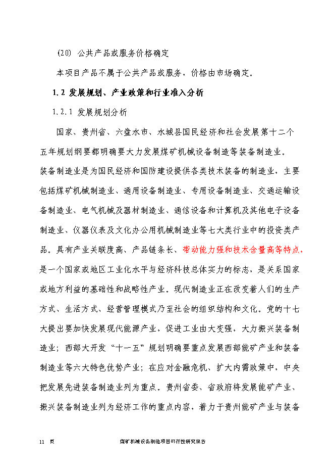 （終稿）煤礦機械設備制造新增項目投資立項申報計劃書.doc（最終版）第12頁