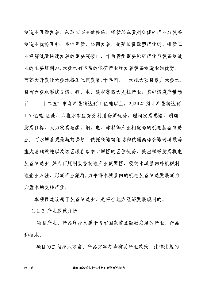 （終稿）煤礦機械設備制造新增項目投資立項申報計劃書.doc（最終版）第13頁