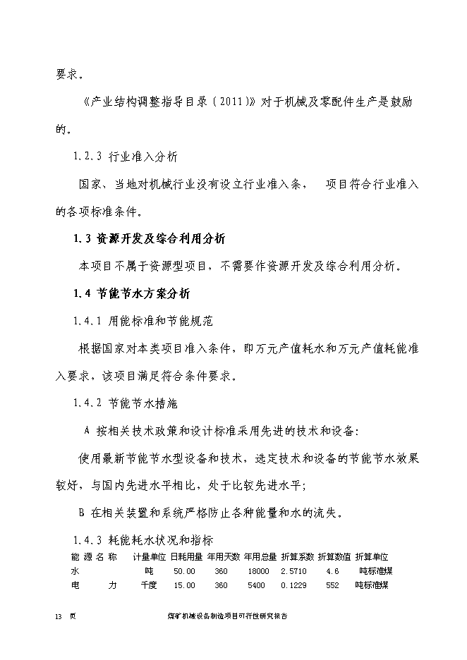 （終稿）煤礦機械設備制造新增項目投資立項申報計劃書.doc（最終版）第14頁