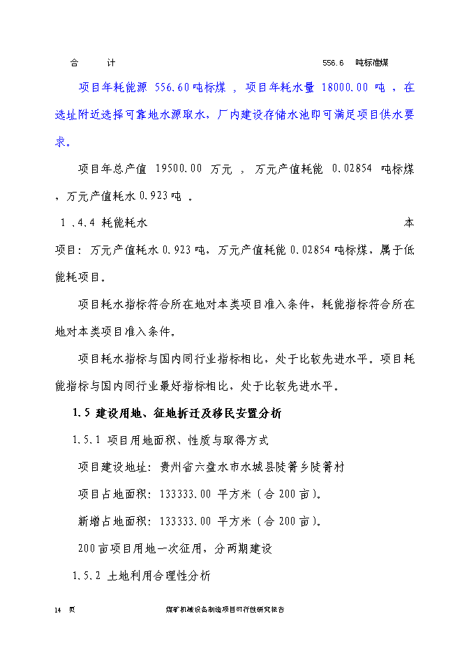 （終稿）煤礦機械設備制造新增項目投資立項申報計劃書.doc（最終版）第15頁