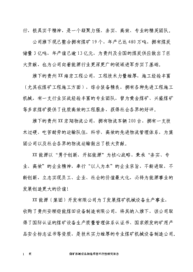 （終稿）煤礦機械設備制造新增項目投資立項申報計劃書.doc（最終版）第2頁