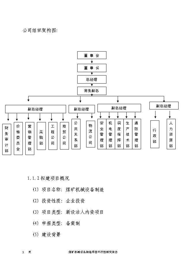 （終稿）煤礦機械設備制造新增項目投資立項申報計劃書.doc（最終版）第4頁