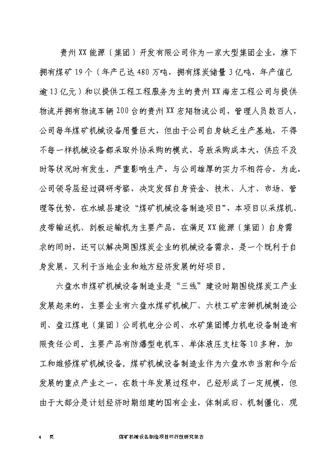 （終稿）煤礦機械設備制造新增項目投資立項申報計劃書.doc（最終版）第5頁