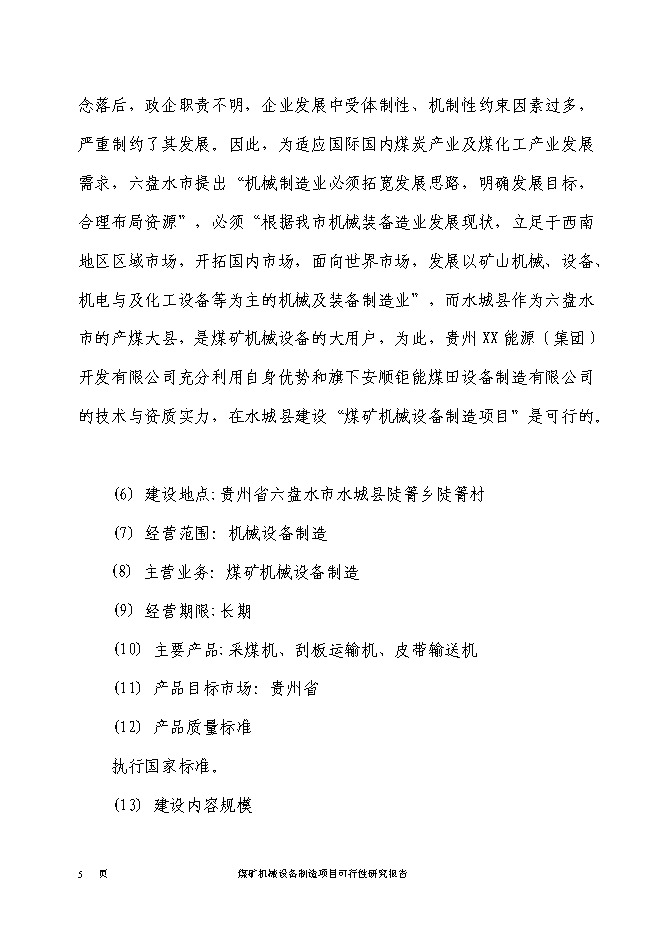 （終稿）煤礦機械設備制造新增項目投資立項申報計劃書.doc（最終版）第6頁