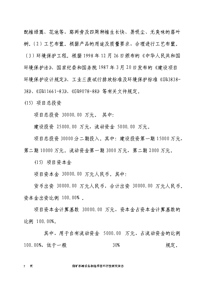 （終稿）煤礦機械設備制造新增項目投資立項申報計劃書.doc（最終版）第8頁