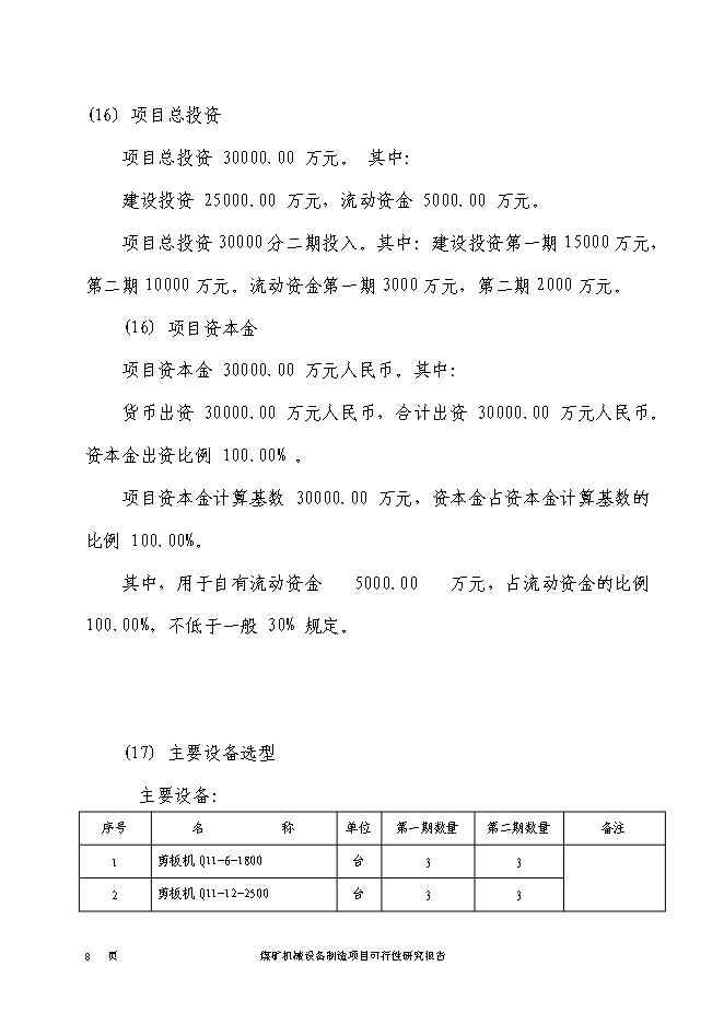 （終稿）煤礦機械設備制造新增項目投資立項申報計劃書.doc（最終版）第9頁