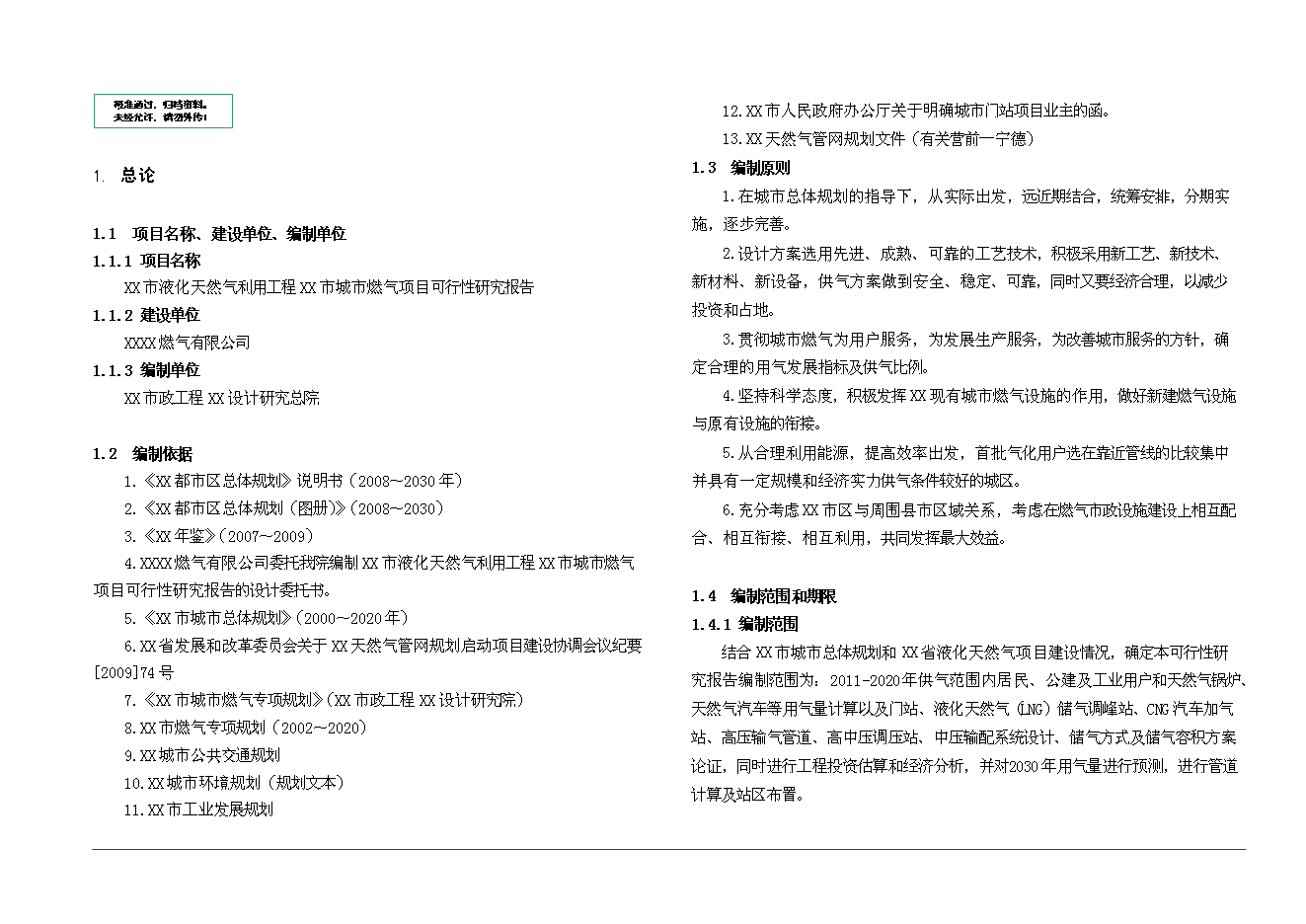 （終稿）某市城市燃氣新增項目投資立項申報計劃書.doc（最終版）第1頁