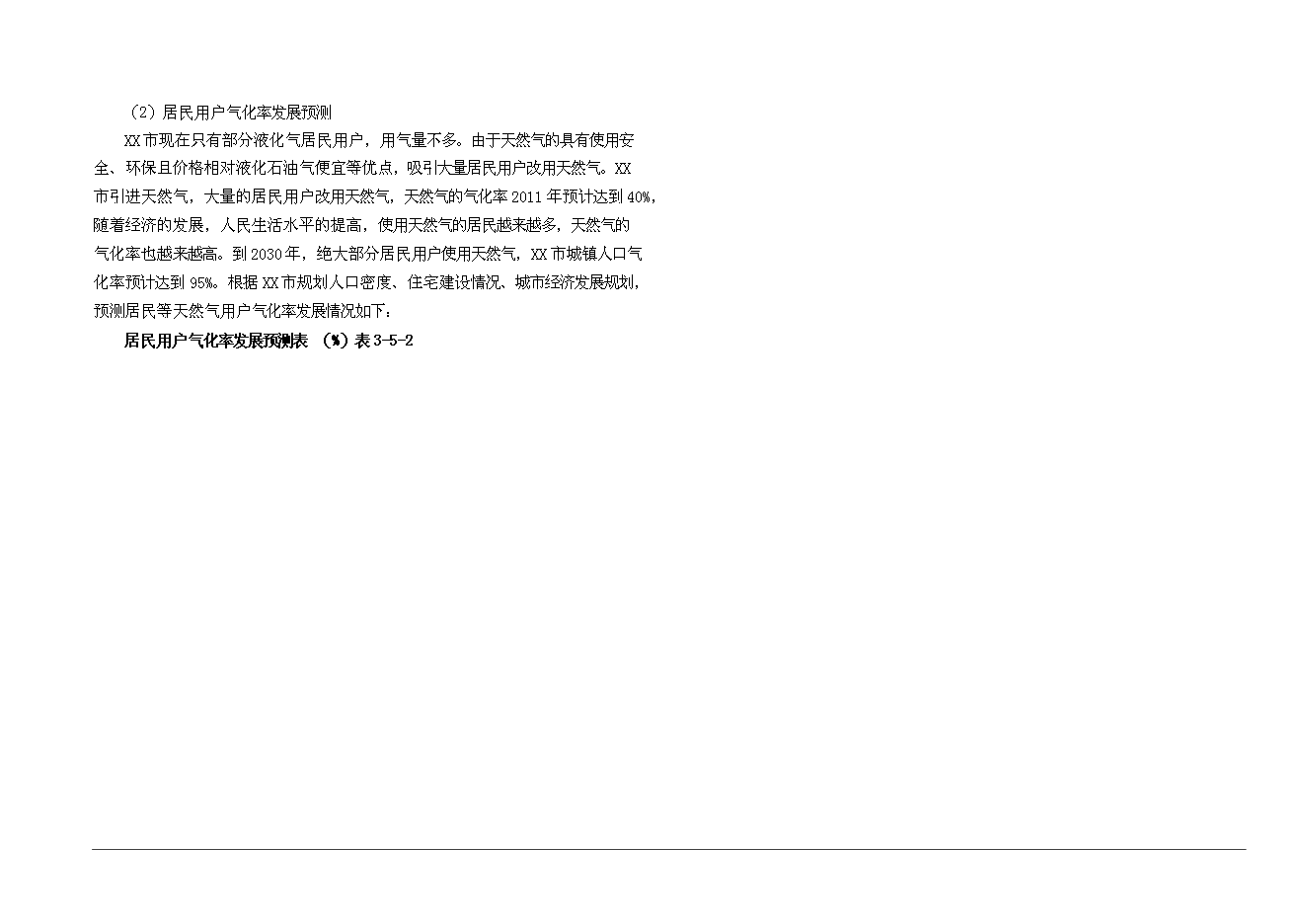 （終稿）某市城市燃氣新增項目投資立項申報計劃書.doc（最終版）第12頁