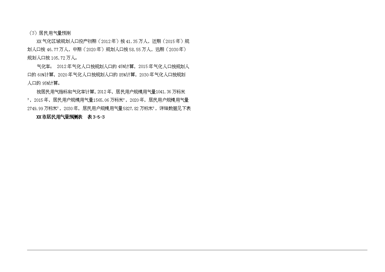 （終稿）某市城市燃氣新增項目投資立項申報計劃書.doc（最終版）第13頁
