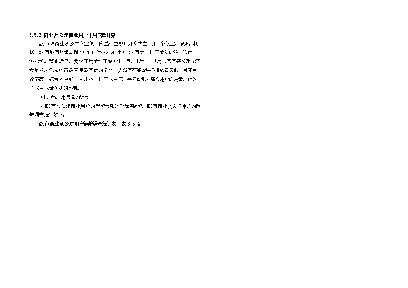 （終稿）某市城市燃氣新增項目投資立項申報計劃書.doc（最終版）第15頁