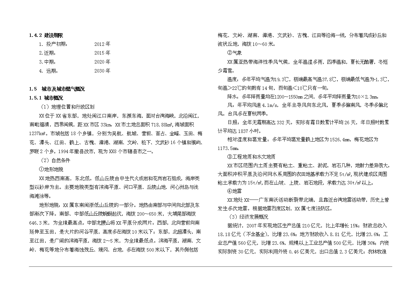 （終稿）某市城市燃氣新增項目投資立項申報計劃書.doc（最終版）第2頁