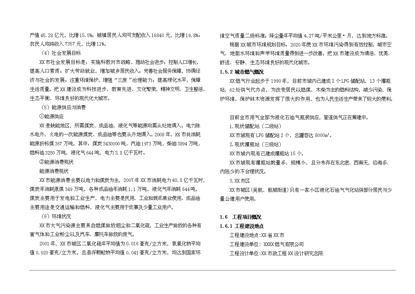 （終稿）某市城市燃氣新增項目投資立項申報計劃書.doc（最終版）第3頁