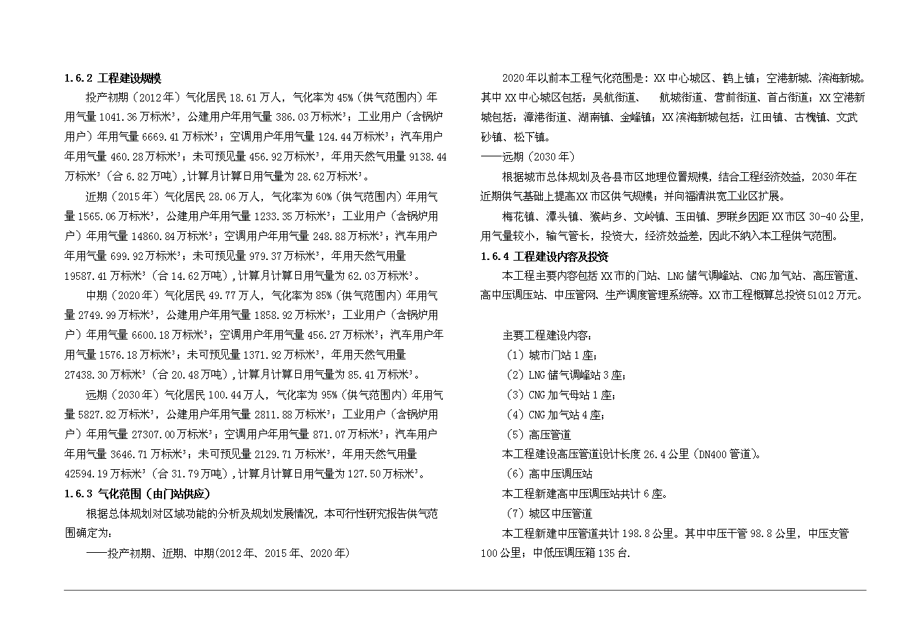 （終稿）某市城市燃氣新增項目投資立項申報計劃書.doc（最終版）第4頁