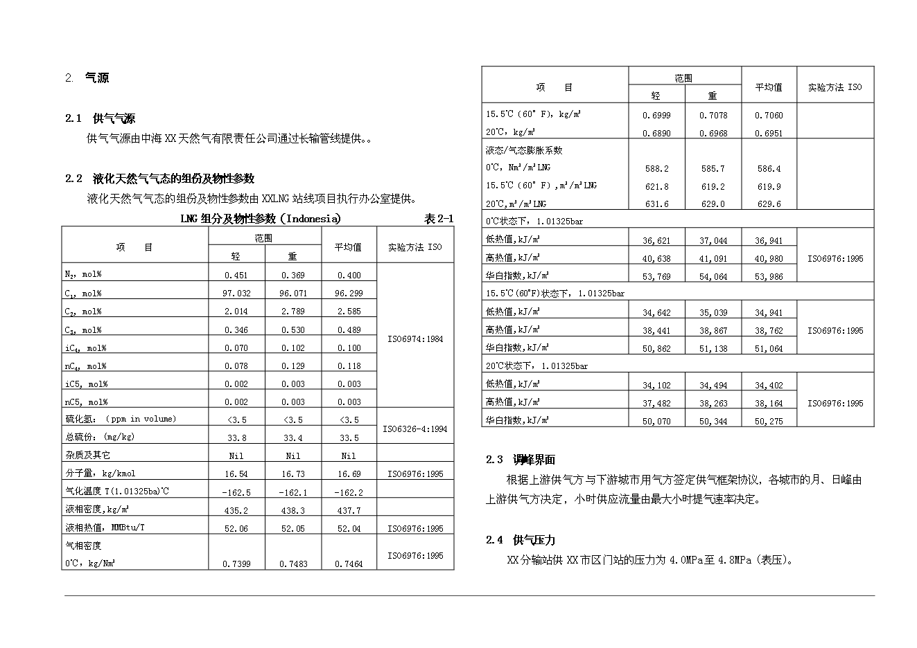 （終稿）某市城市燃氣新增項目投資立項申報計劃書.doc（最終版）第6頁