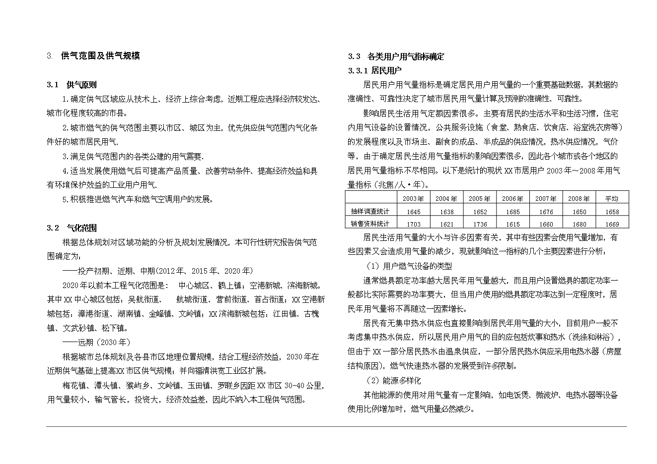 （終稿）某市城市燃氣新增項目投資立項申報計劃書.doc（最終版）第7頁