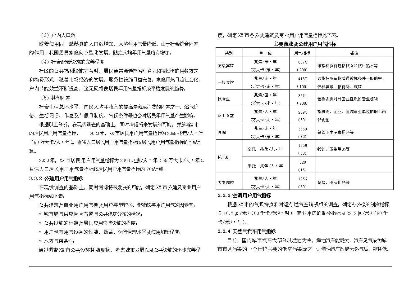 （終稿）某市城市燃氣新增項目投資立項申報計劃書.doc（最終版）第8頁