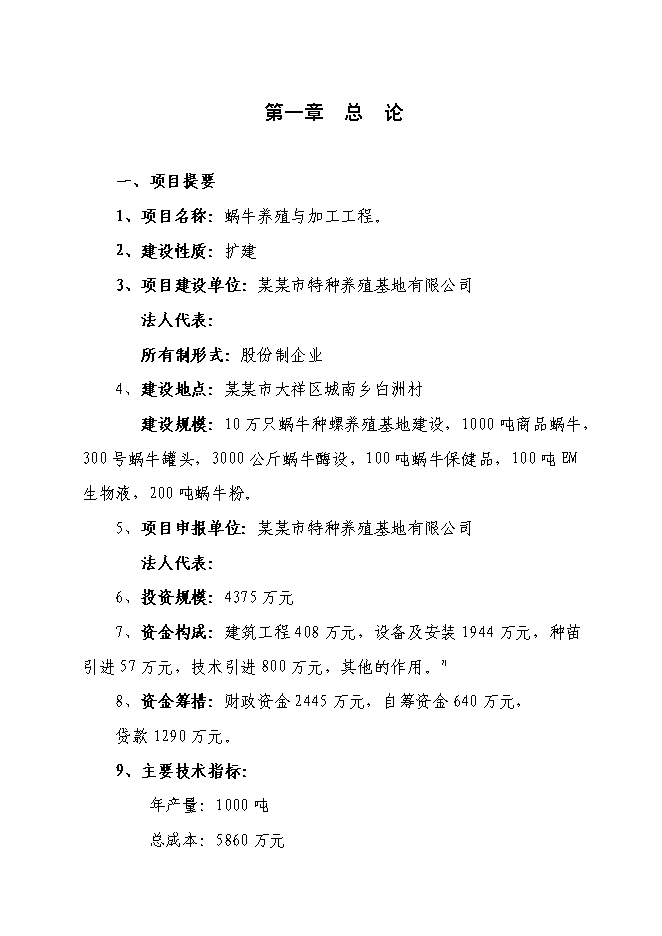 （終稿）蝸牛養殖與深加工工程投資立項申報計劃書.doc（最終版）第1頁