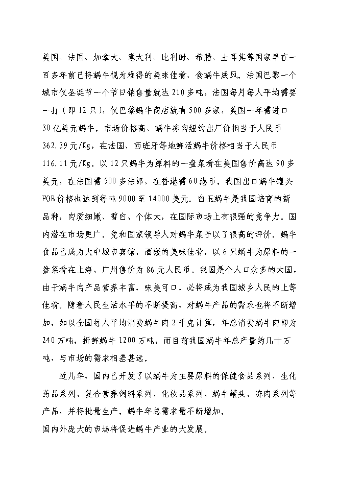 （終稿）蝸牛養殖與深加工工程投資立項申報計劃書.doc（最終版）第10頁