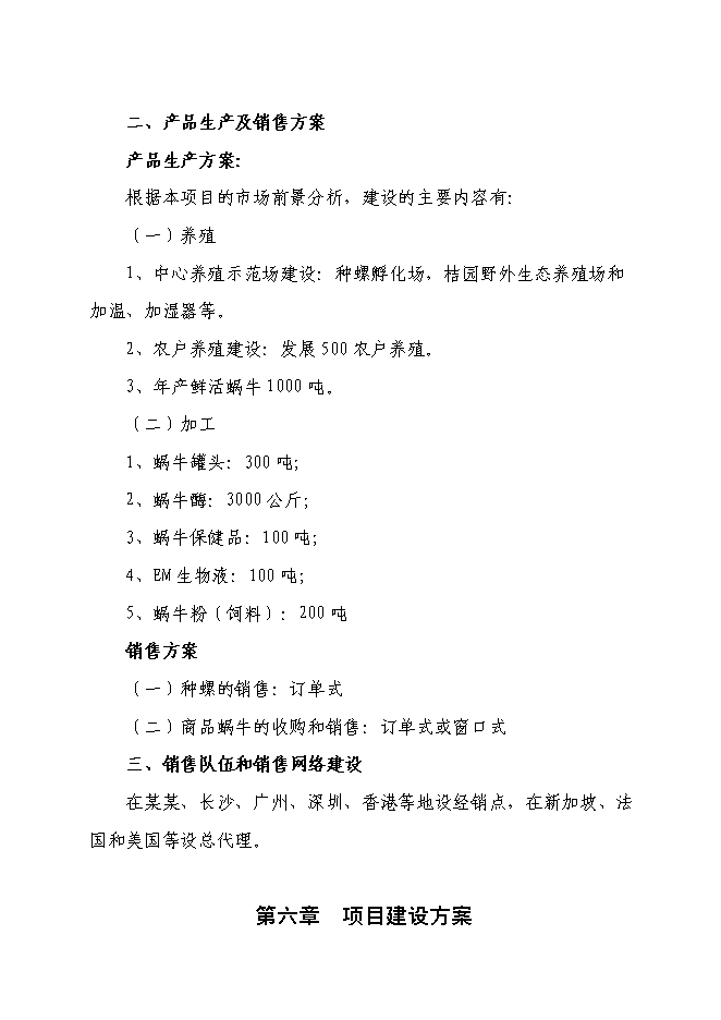（終稿）蝸牛養殖與深加工工程投資立項申報計劃書.doc（最終版）第11頁
