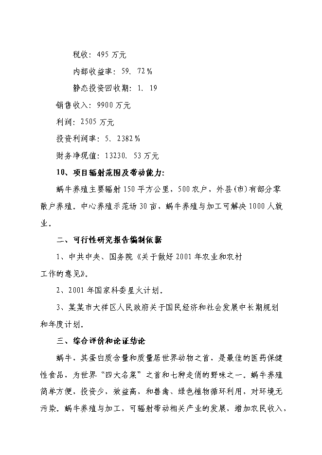 （終稿）蝸牛養殖與深加工工程投資立項申報計劃書.doc（最終版）第2頁