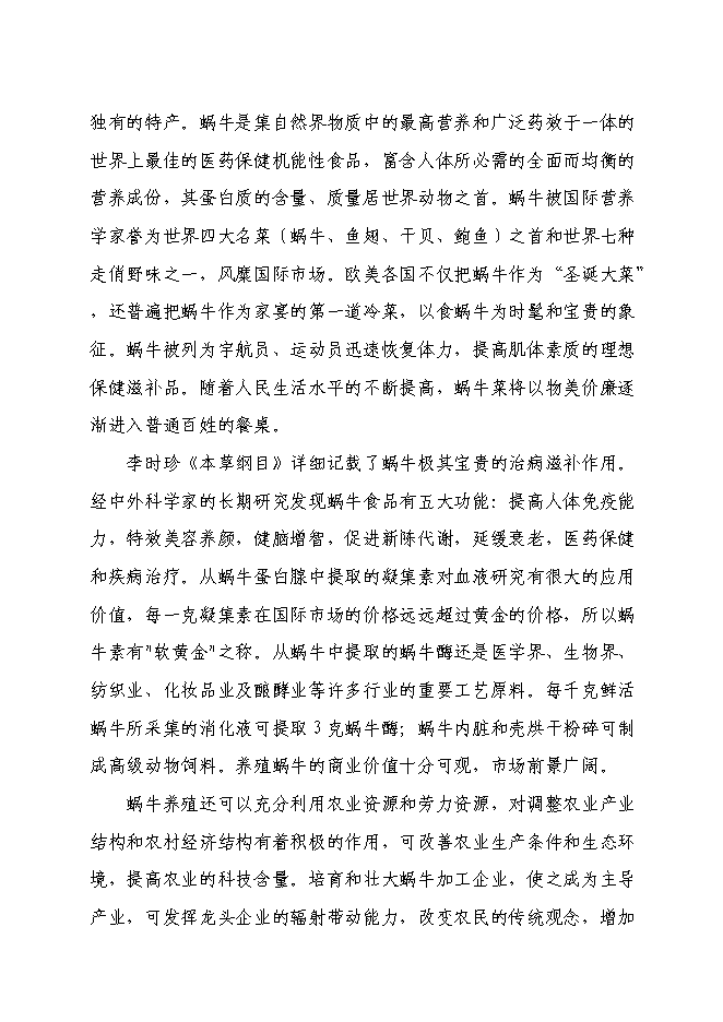 （終稿）蝸牛養殖與深加工工程投資立項申報計劃書.doc（最終版）第4頁