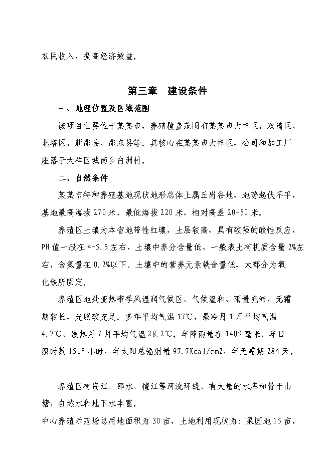 （終稿）蝸牛養殖與深加工工程投資立項申報計劃書.doc（最終版）第5頁