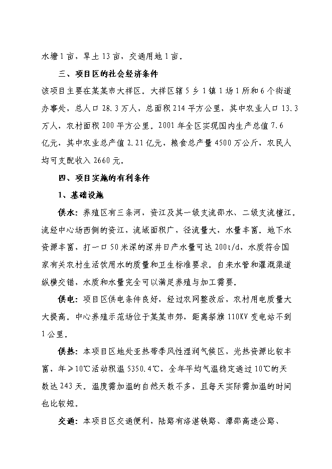 （終稿）蝸牛養殖與深加工工程投資立項申報計劃書.doc（最終版）第6頁