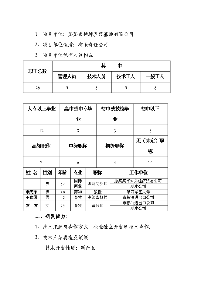 （終稿）蝸牛養殖與深加工工程投資立項申報計劃書.doc（最終版）第8頁